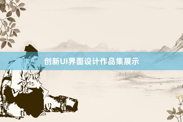 创新UI界面设计作品集展示