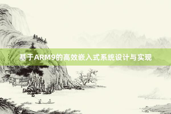 基于ARM9的高效嵌入式系统设计与实现